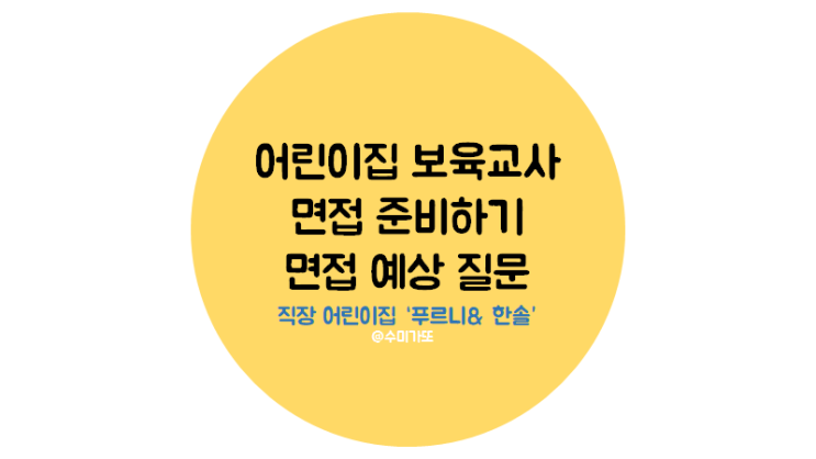  [보육교사 어린이집 면접 준비] 푸르니, 한솔 직장어린이집 예상 질문, 온라인 비대면 면접