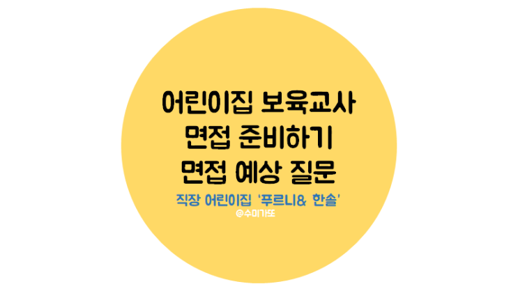 [보육교사 어린이집 면접 준비] 푸르니, 한솔 직장어린이집 예상 질문, 온라인 비대면 면접