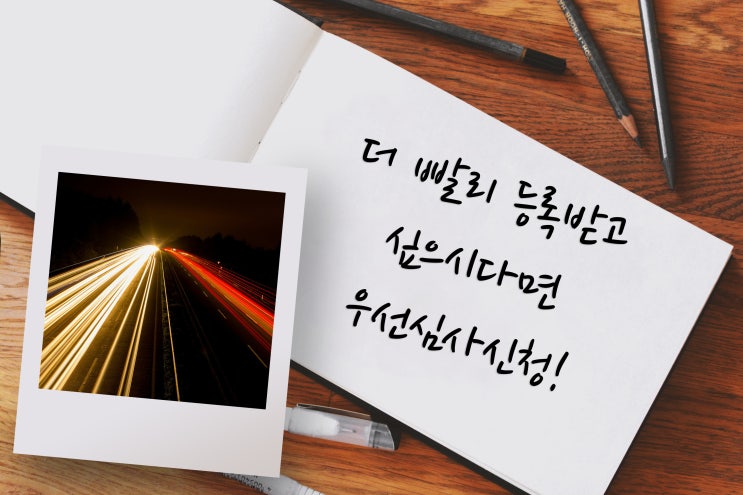  특허 우선심사 이용하시면 더 빨리 등록받을 수 있습니다!