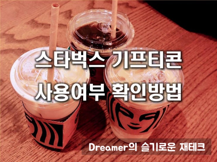  스타벅스 기프티콘 사용여부 확인 방법
