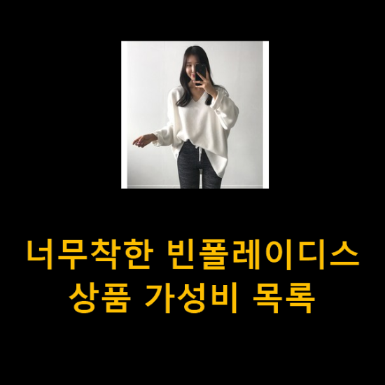 너무착한 빈폴레이디스 상품 가성비 목록 너무착한 빈폴레이디스 상품 가성비 목록