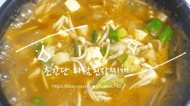 실패없는 진국 다담된장찌개 로 초간단 쌀뜨물된장찌개 ! 실패없는 진국 다담된장찌개 로 초간단 쌀뜨물된장찌개 !