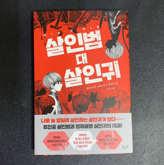  [서평] 살인범 대 살인귀 '하야사카 야부사카' 이것이 바로 속도감! 트랜드였나.