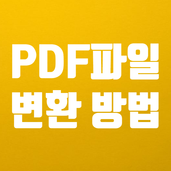  pdf파일 변환 쉬워요! - 한글 pdf 파일 변환도 돼요
