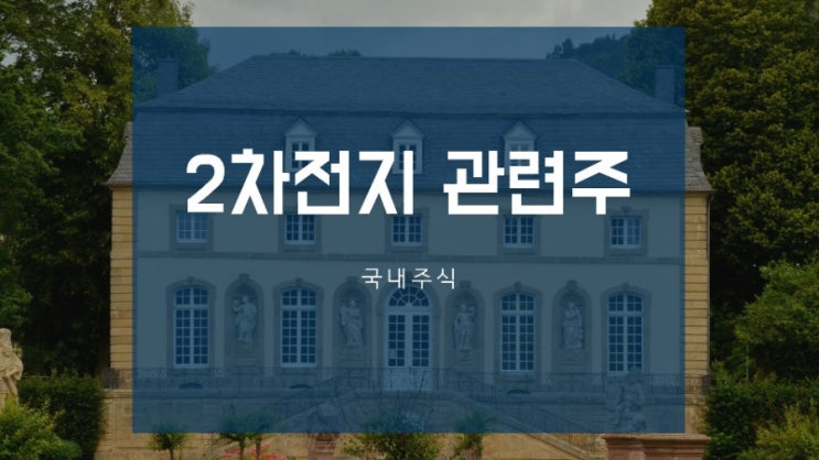 2차전지관련주,국내기업 점유율 lg화학,동화기업(코스피,코스닥)