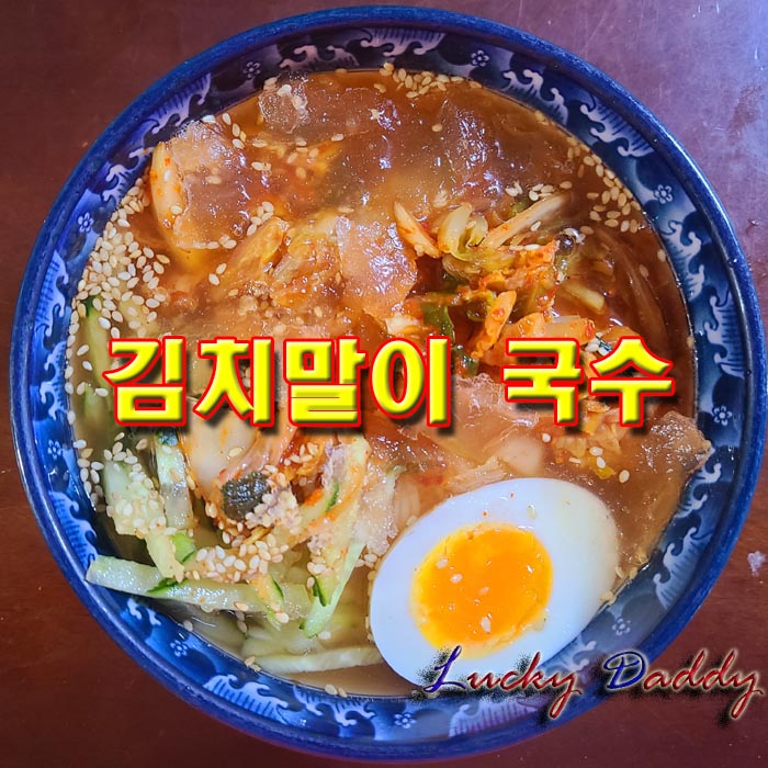  살 얼음이 동동 새콤달콤한 김치말이 국수