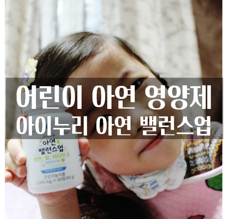  어린이 아연 영양제 아이누리 아연 밸런스업 성장기 뼈건강