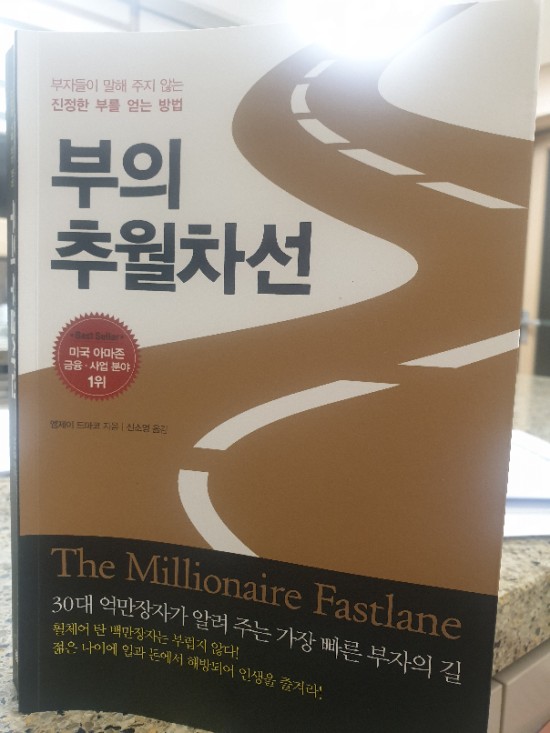  (후기) 부의 추월차선