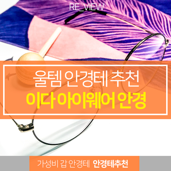  블루라이트 차단 가성비 갑 안경테 이다아이웨어 (feat. 남녀 울템 안경데 추천 )