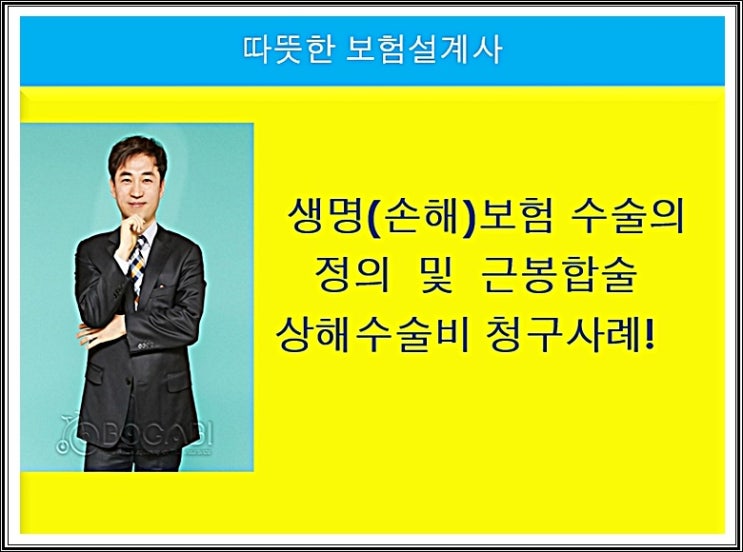  생명(손해)보험 수술의 정의 및   근봉합술 상해수술비 청구사례!