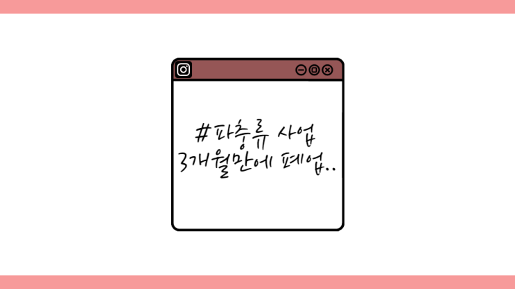  [나만의 도로] 성공을 원했던 파충류 사업 3개월 만에 폐업!!
