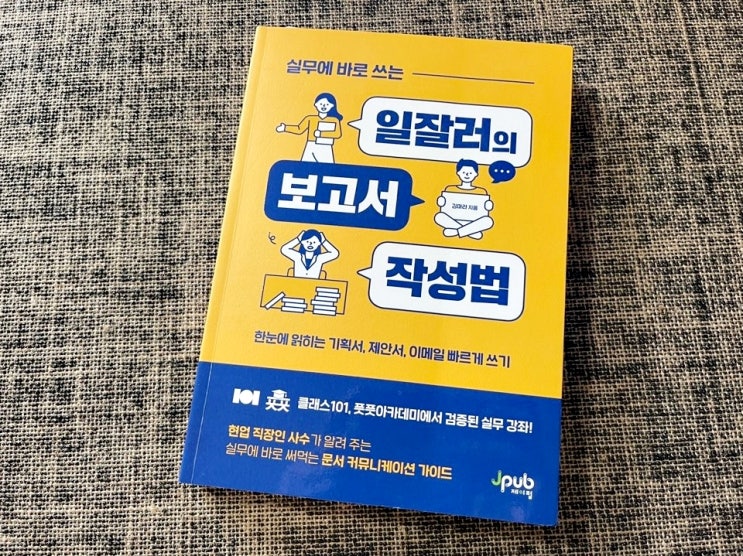  문서작성 기획서에 바로 활용 실무에 바로 쓰는 일잘러의 보고서 작성법 도서 리뷰