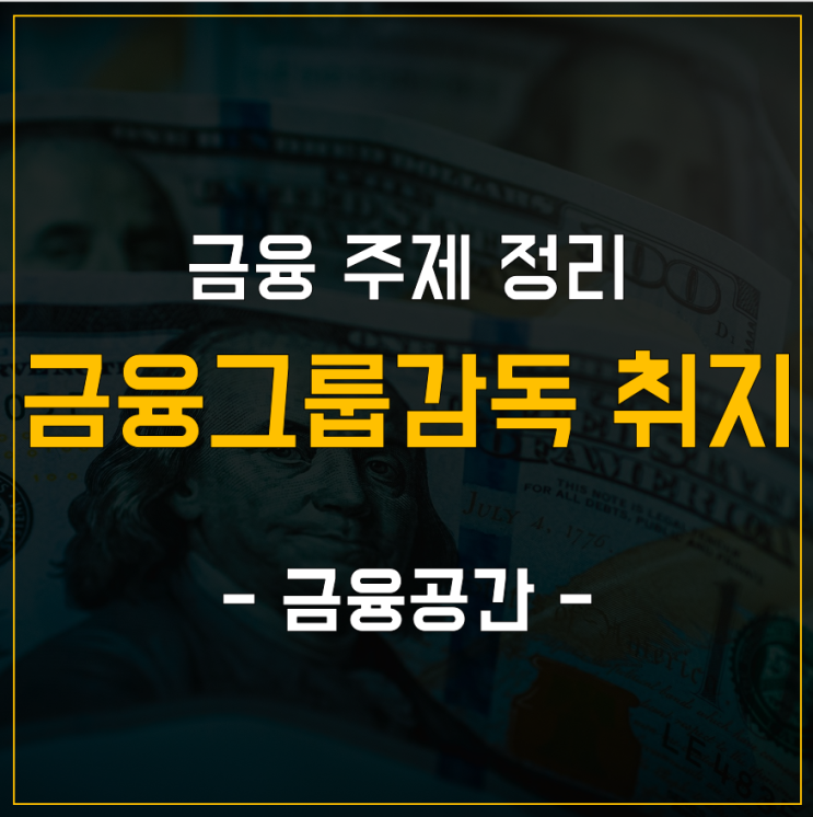  금융 주제 정리 - 금융그룹감독 취지
