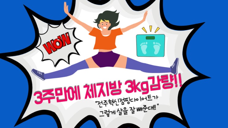  3주만에 체지방 3kg 감량?!! 또 일냈다 전주 혁신 점핑 다이어트