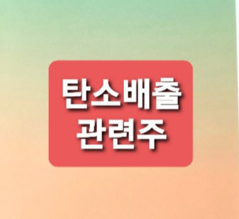 탄소배출 관련주 총정리 탄소배출 관련주 총정리