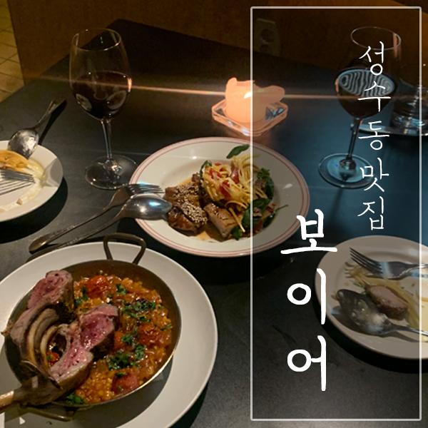  [서울 성동구/ 성수동 맛집] "보이어(boyer)" - 양식 데이트 장소로 대박!