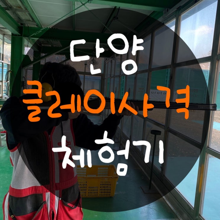  단양 클레이 사격 체험기 : 스트레스 싹 풀리는 사격 체험