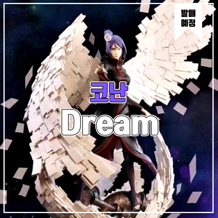  [소식] Dream 나루토 아카츠키 - 코난 레진피규어