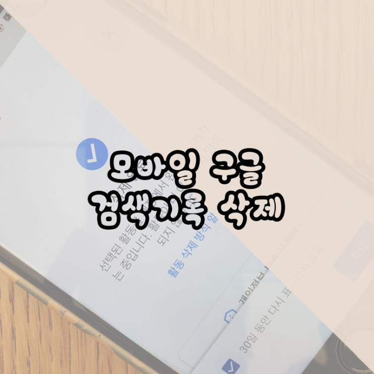  모바일 구글 검색기록 삭제 및 끄기