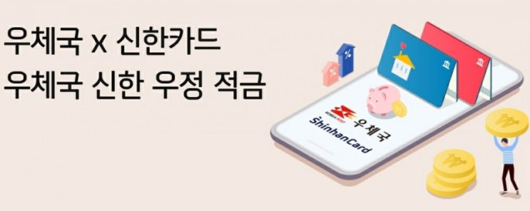  우체국 신한 우정 적금(연 8%)