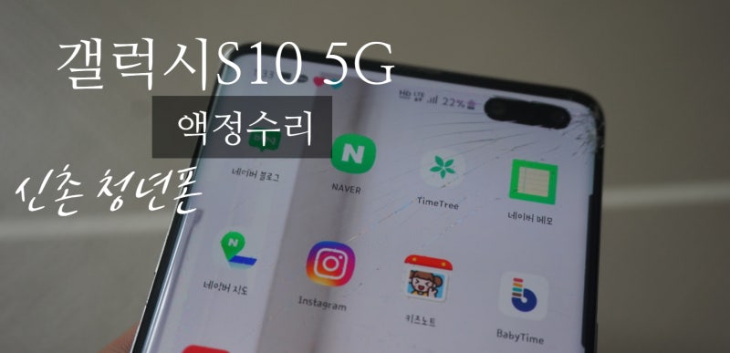 갤럭시S10 5G 액정수리비, 신촌 청년폰에서 저렴하게