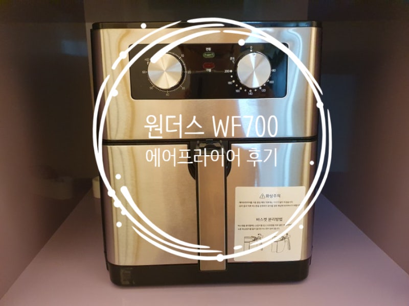 원더스리빙 에어프라이어 원더스 WF700 후기