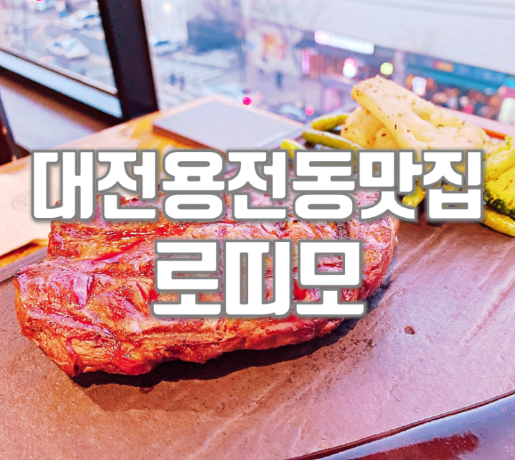  대전복합터미널 용전동맛집 로띠모 분위기도 맛도 굿