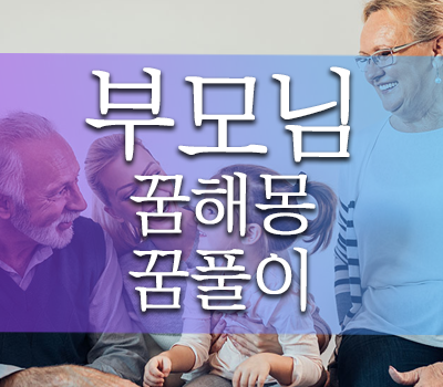 재미로 보는 부모님 어머니 아버지 꿈해몽 풀이 알아보기