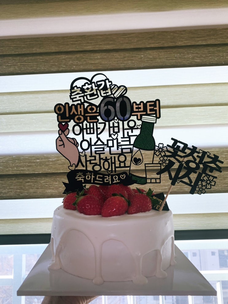  환갑 케이크 준비:미스틱오븐 딸기 생크림 케이크로️