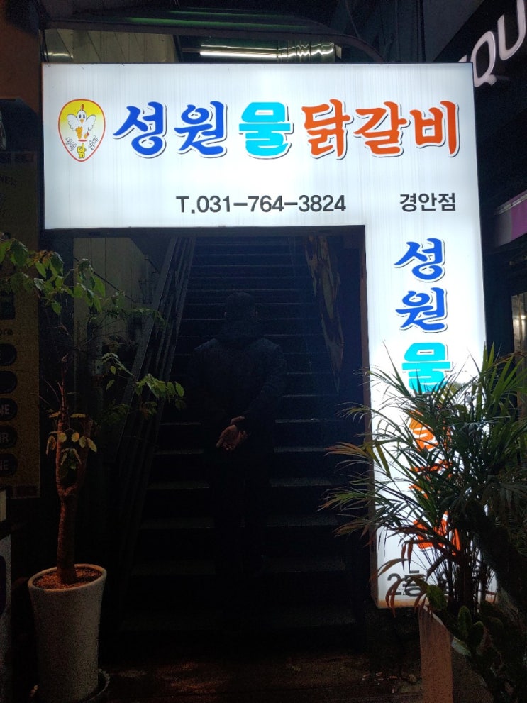 경기광주 성원물닭갈비 삼척 못지않게 맛있네요