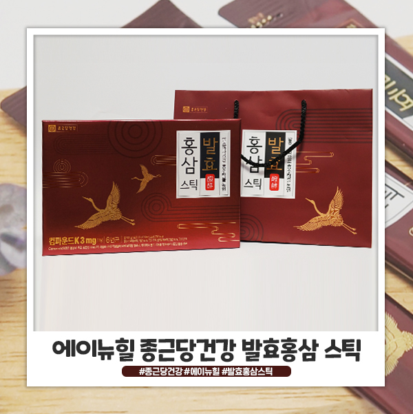 종근당건강 발효홍삼, 에이뉴힐 스틱형이라 간편하고 연말연시 선물로 딱! 종근당건강 발효홍삼, 에이뉴힐 스틱형이라 간편하고 연말연시 선물로 딱!