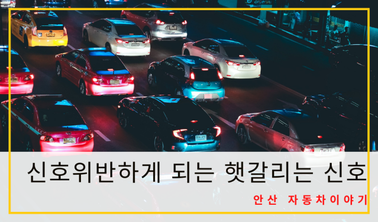  안산 솔라가드/신호위반하게 되는 햇갈리는 신호