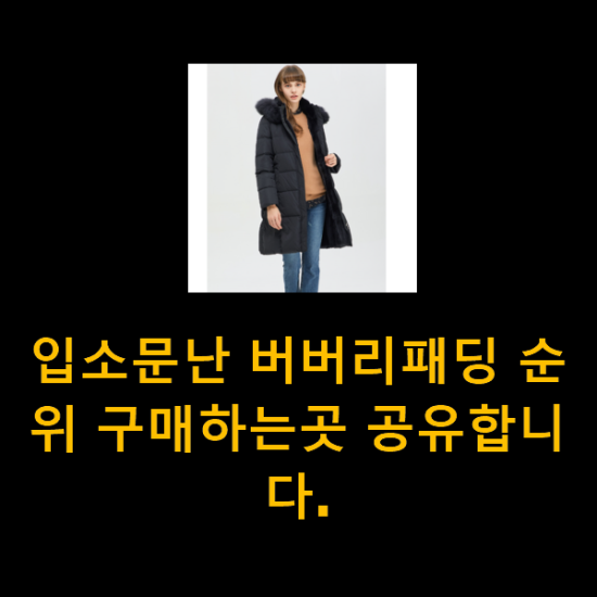 입소문난 버버리패딩 순위 구매하는곳 공유합니다. 입소문난 버버리패딩 순위 구매하는곳 공유합니다.