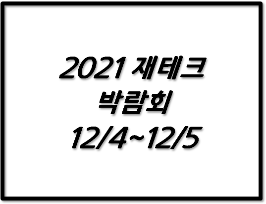  2021 대한민국 재테크 박람회 개최