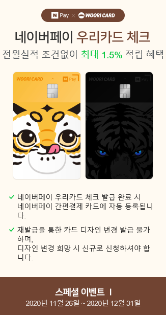  네이버페이 X 우리카드 체크 쿠키 50개 지급 ~ 12.31