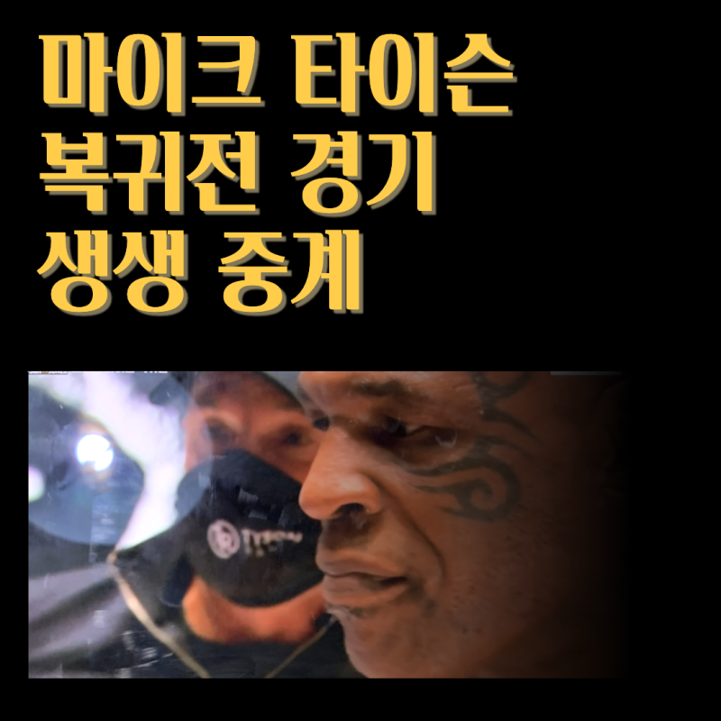 마이크 타이슨 복귀전 경기 생생 중계. 마이크 타이슨 명언대로 승리했을까요?