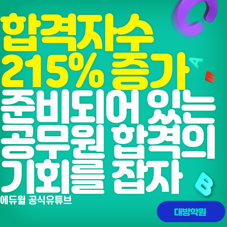  [서울공무원학원](에듀윌공식유튜브) 합격자수 215% 증가, 준비되어 있는 공무원 합격의 기회를 잡자