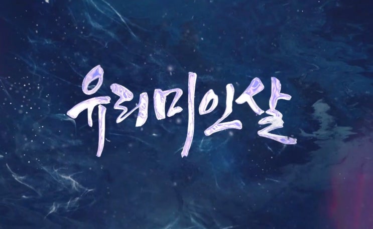  추천 중드 '유리미인살' 성의와 원빙연의 매력에 빠져보다!
