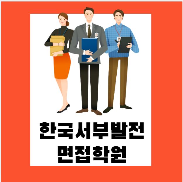 한국서부발전 면접학원에서 빠르게 준비하자