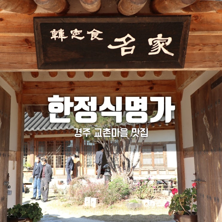  경주 교촌마을 맛집 한정식명가