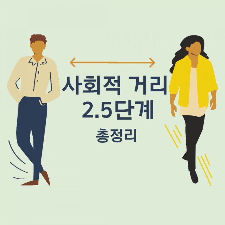  사회적 거리두기 2.5단계  총정리 확인해보세요