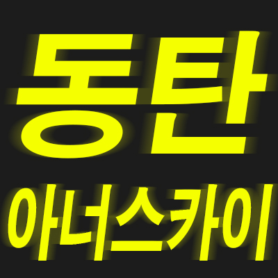 동탄 아너스카이 지식산업센터,상가 분양정보 안내해드려요 동탄 아너스카이 지식산업센터,상가 분양정보 안내해드려요