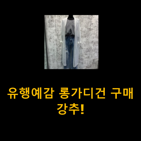 유행예감 롱가디건 구매 강추!