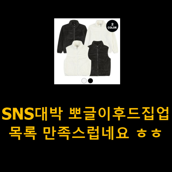 SNS대박 뽀글이후드집업 목록 만족스럽네요 ㅎㅎ SNS대박 뽀글이후드집업 목록 만족스럽네요 ㅎㅎ