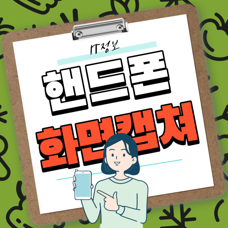 삼성 핸드폰  화면캡쳐 ( 스크린샷 ) 방법 feat 갤럭시 스마트폰
