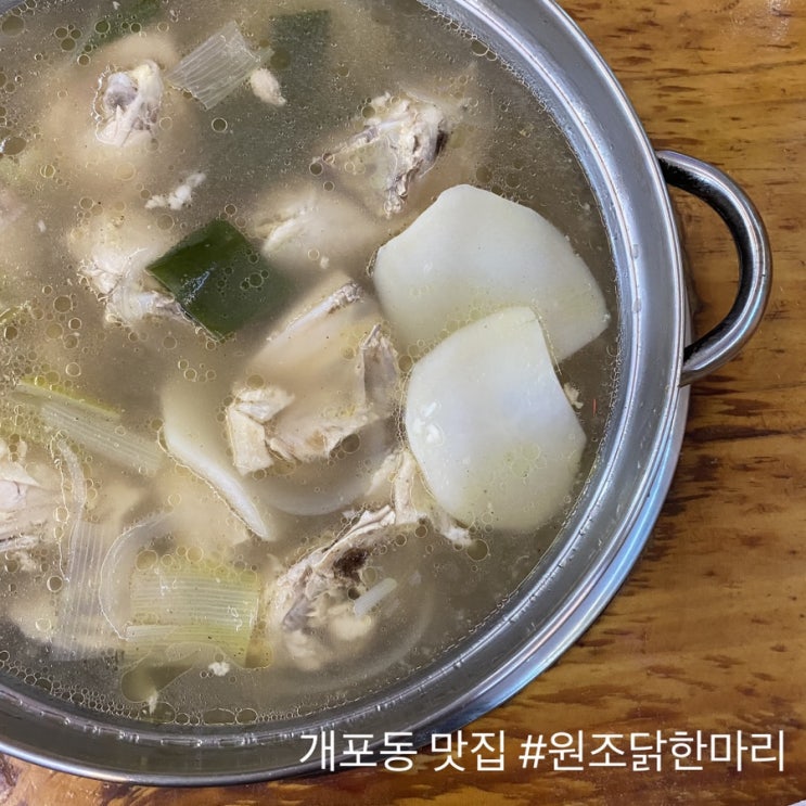  개포동 맛집 원조닭한마리 언제나 맛있어