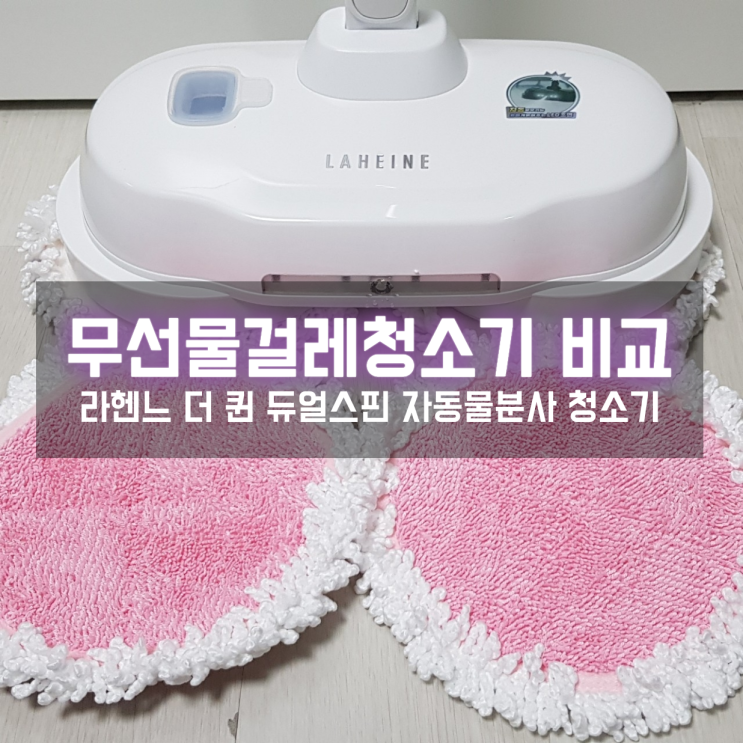  무선물걸레청소기 라헨느 더 퀸 듀얼스핀, 휴스톰과 비교
