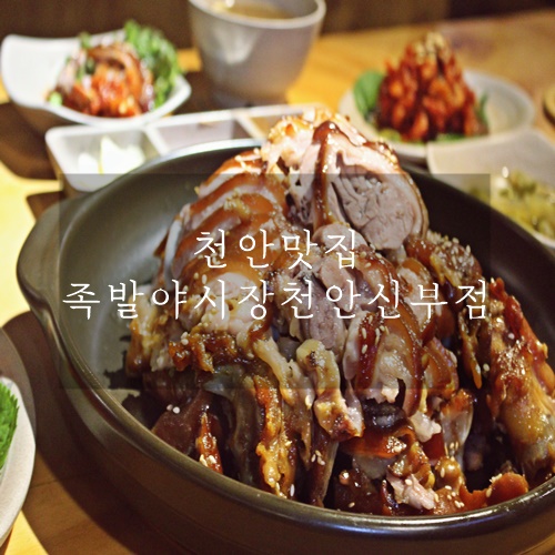  천안 신부동 맛집 신부동맛집 족발 맛있는 족발야시장 천안신부점