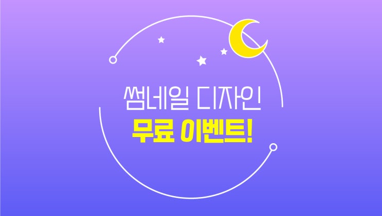  [마감]디자인 무료 이벤트! 나만의 썸네일디자인해드립니다.