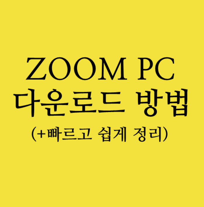  ZOOMPC 다운로드 방법 정리